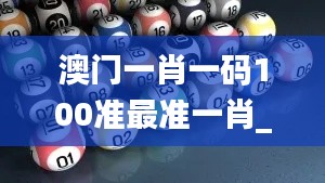 澳门一肖一码100准最准一肖_,智慧解释解答落实_保密版22.123