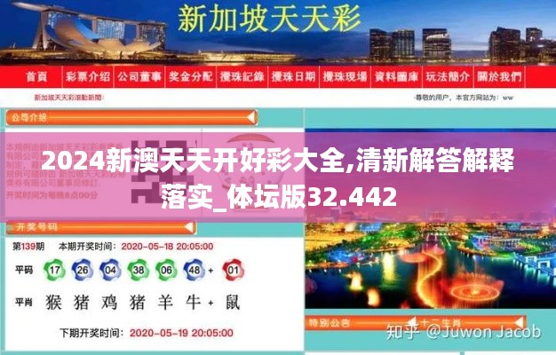 2024新澳天天开好彩大全,清新解答解释落实_体坛版32.442