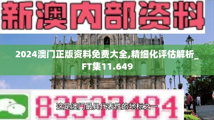 2024澳门正版资料免费大全,精细化评估解析_FT集11.649