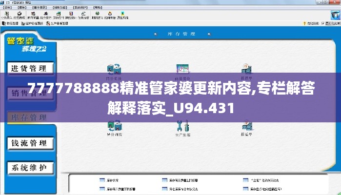 7777788888精准管家婆更新内容,专栏解答解释落实_U94.431