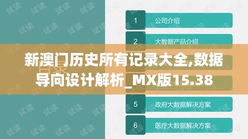 新澳门历史所有记录大全,数据导向设计解析_MX版15.38