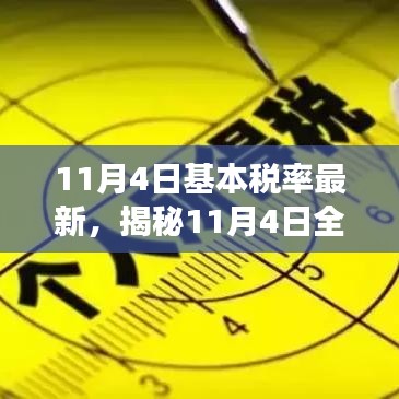 揭秘全新基本税率时代下的科技革新，智能新品引领未来生活新篇章！