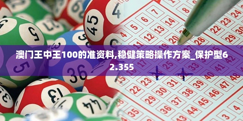 澳门王中王100的准资料,稳健策略操作方案_保护型62.355