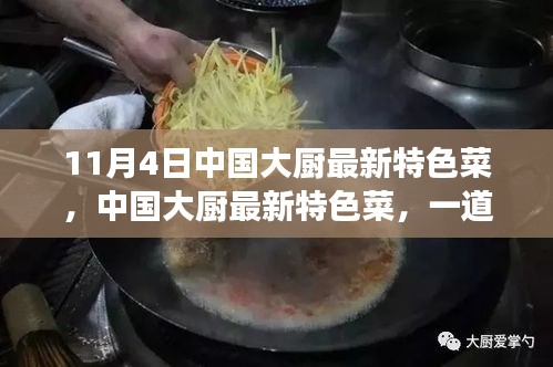 11月4日中国大厨最新特色菜，时代印记下的美食故事