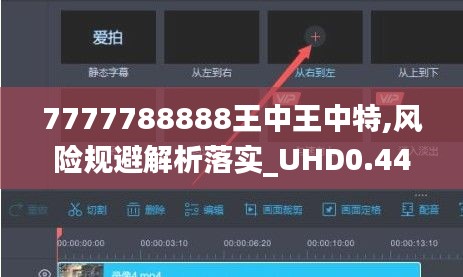 7777788888王中王中特,风险规避解析落实_UHD0.444