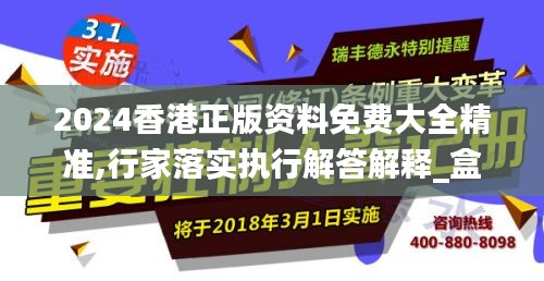 2024香港正版资料免费大全精准,行家落实执行解答解释_盒装版32.504