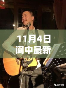 11月4日阆中最新歌曲，深度评测与介绍