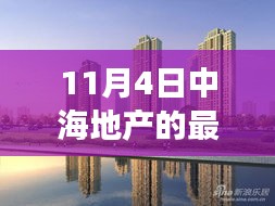 中海地产最新动态，变革中前行，揭示其行业地位与发展前景（11月4日更新）