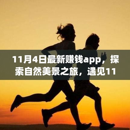 探索最新赚钱app与自然美景之旅，重拾内心的宁静与财富增长