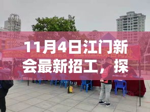 江门新会隐秘小店揭秘，11月最新招工热潮中的独特风景探索