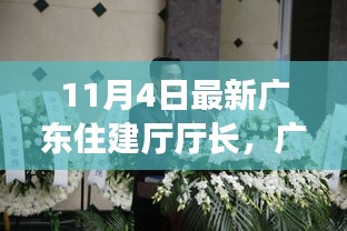 广东住建厅新任厅长全面解读与评测介绍，最新任命背后的故事与期待