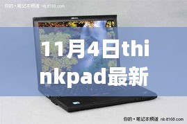 重磅发布！ThinkPad最新电脑解析与评测（日期，11月4日）