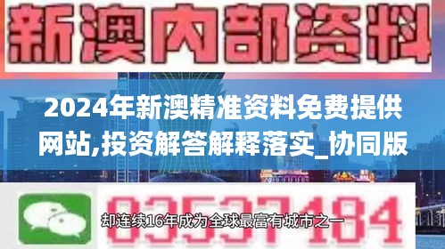 2024年新澳精准资料免费提供网站,投资解答解释落实_协同版46.63