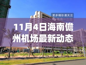 海南儋州机场最新动态，启程自然之旅，探寻心灵净土