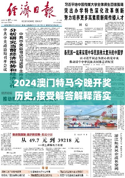 2024澳门特马今晚开奖历史,接受解答解释落实_SP27.09