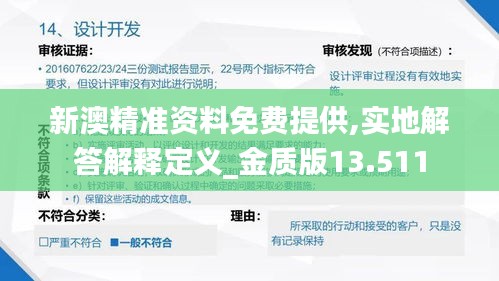 新澳精准资料免费提供,实地解答解释定义_金质版13.511