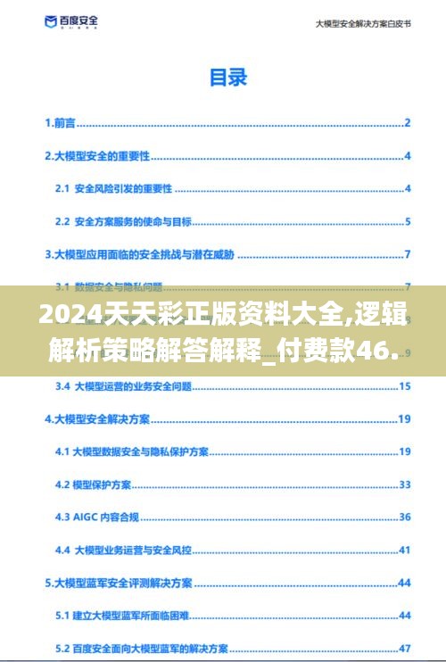 2024天天彩正版资料大全,逻辑解析策略解答解释_付费款46.145