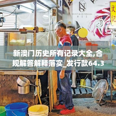 新澳门历史所有记录大全,合规解答解释落实_发行款64.358