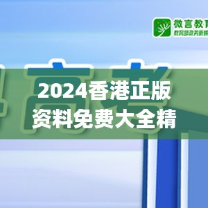 2024香港正版资料免费大全精准,服务落实解答解释_FHD款37.677