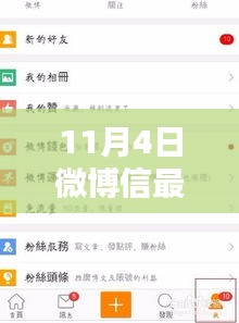 深度解析，微博最新版优势与挑战 —— 11月4日更新观察