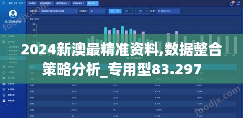 2024新澳最精准资料,数据整合策略分析_专用型83.297