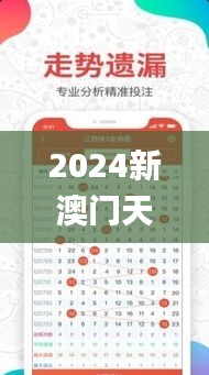 2024新澳门天天六开好彩大全,全新策略解答落实_内置版3.995