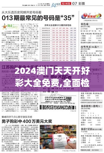 2024澳门天天开好彩大全免费,全面检测的优化方案_94.107