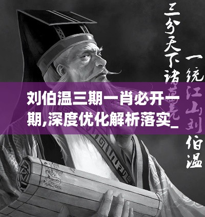 刘伯温三期一肖必开一期,深度优化解析落实_供给版86.307