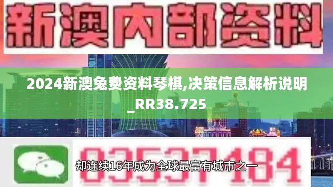 2024新澳兔费资料琴棋,决策信息解析说明_RR38.725