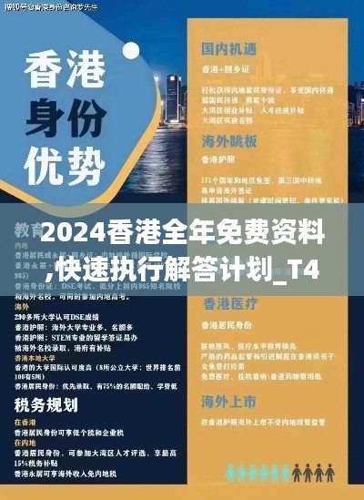 2024香港全年免费资料,快速执行解答计划_T46.378