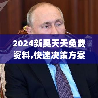 2024新奥天天免费资料,快速决策方案探讨_高效版67.195