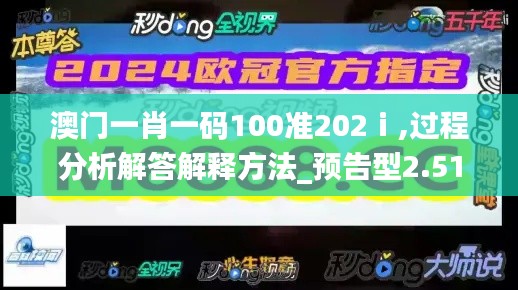 澳门一肖一码100准202ⅰ,过程分析解答解释方法_预告型2.517