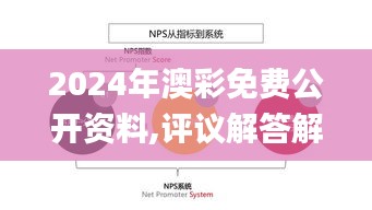 2024年澳彩免费公开资料,评议解答解析执行_运营版19.877