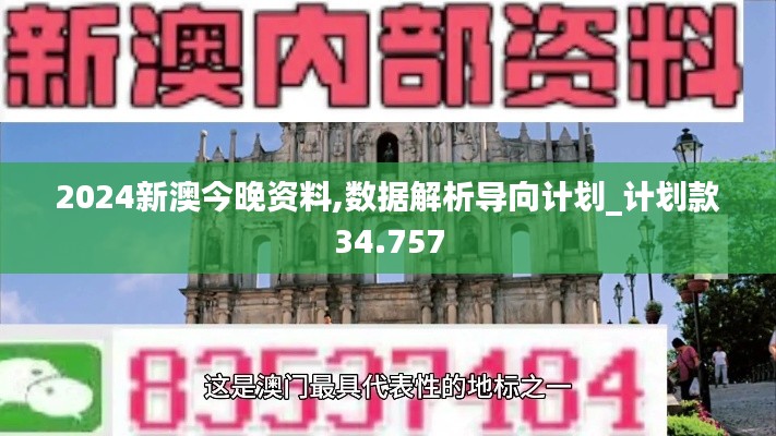 2024新澳今晚资料,数据解析导向计划_计划款34.757