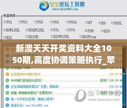 新澳天天开奖资料大全1050期,高度协调策略执行_苹果集61.466