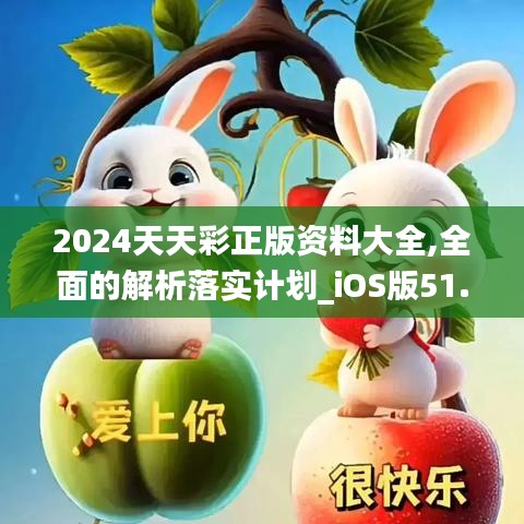 2024天天彩正版资料大全,全面的解析落实计划_iOS版51.168