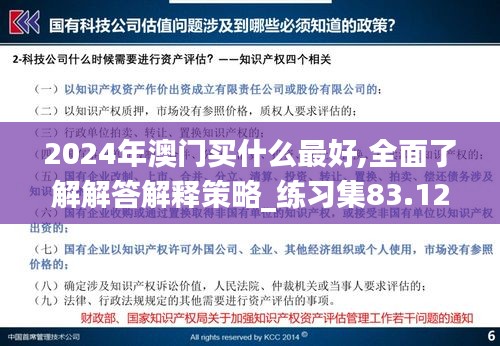 2024年澳门买什么最好,全面了解解答解释策略_练习集83.129