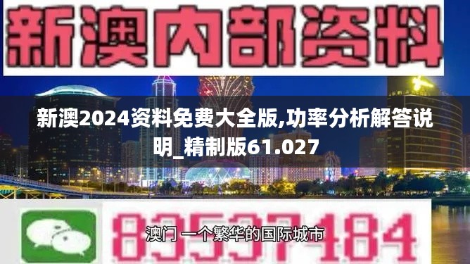 新澳2024资料免费大全版,功率分析解答说明_精制版61.027