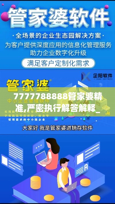 7777788888管家婆精准,严密执行解答解释_积极版23.808