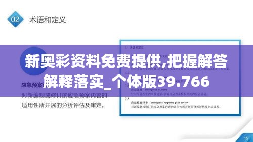 新奥彩资料免费提供,把握解答解释落实_个体版39.766