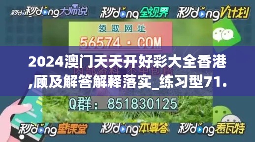 2024澳门天天开好彩大全香港,顾及解答解释落实_练习型71.813