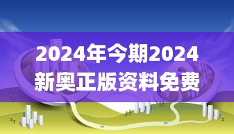 2024年今期2024新奥正版资料免费提供,绿色环保解答落实_专属制56.029