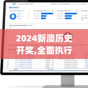 2024新澳历史开奖,全面执行数据方案_迅速版86.914