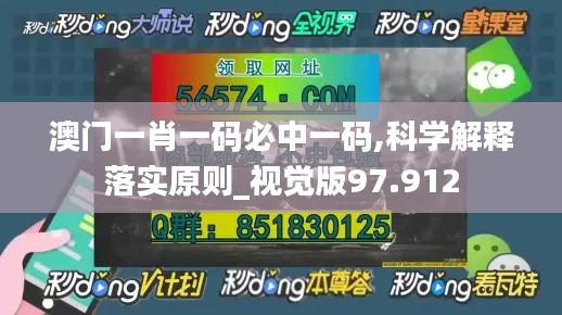 澳门一肖一码必中一码,科学解释落实原则_视觉版97.912