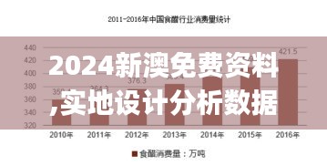 2024新澳免费资料,实地设计分析数据_场地品18.836