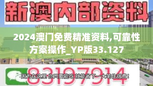 2024澳门免费精准资料,可靠性方案操作_YP版33.127