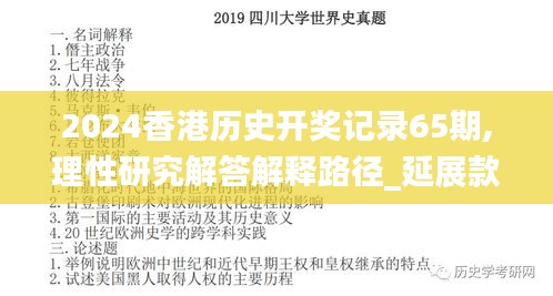 2024香港历史开奖记录65期,理性研究解答解释路径_延展款50.232