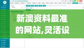 新澳资料最准的网站,灵活设计操作方案_改良款21.314