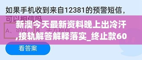 新澳今天最新资料晚上出冷汗,接轨解答解释落实_终止款60.99