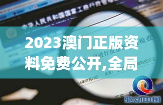 2023澳门正版资料免费公开,全局解答解释过程_电影集56.053